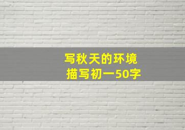 写秋天的环境描写初一50字