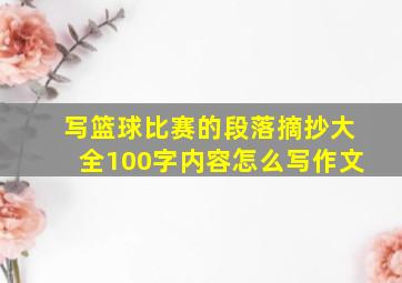 写篮球比赛的段落摘抄大全100字内容怎么写作文