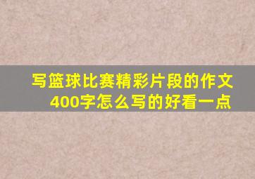 写篮球比赛精彩片段的作文400字怎么写的好看一点