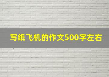 写纸飞机的作文500字左右