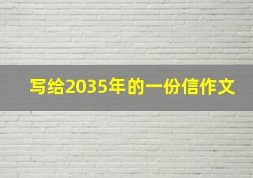 写给2035年的一份信作文