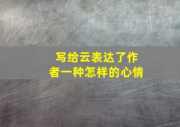 写给云表达了作者一种怎样的心情