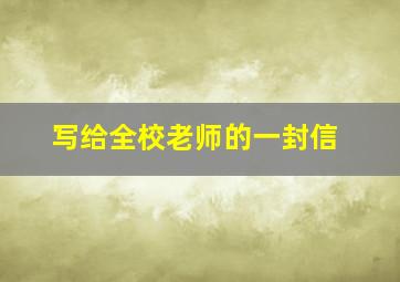 写给全校老师的一封信