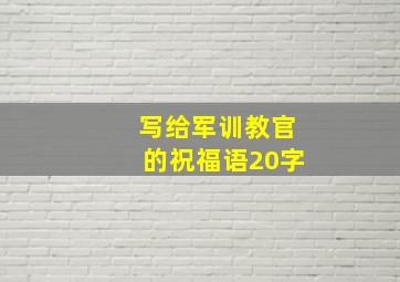 写给军训教官的祝福语20字