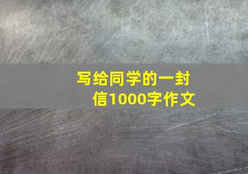 写给同学的一封信1000字作文