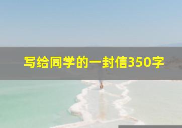 写给同学的一封信350字