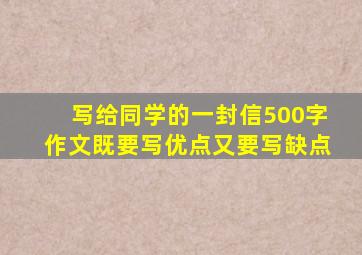 写给同学的一封信500字作文既要写优点又要写缺点