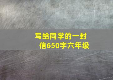 写给同学的一封信650字六年级