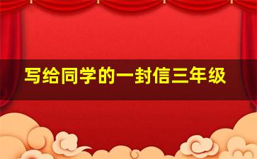 写给同学的一封信三年级