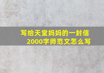 写给天堂妈妈的一封信2000字师范文怎么写