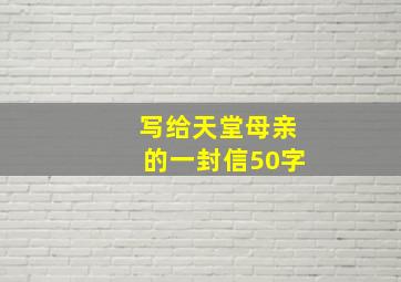 写给天堂母亲的一封信50字