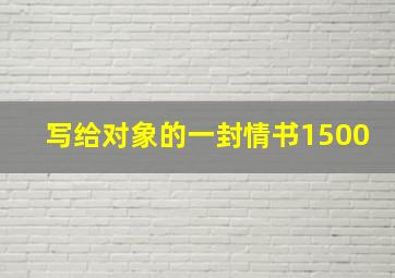 写给对象的一封情书1500