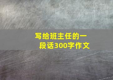 写给班主任的一段话300字作文