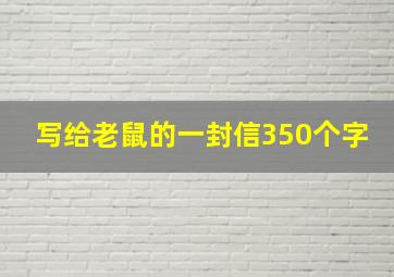 写给老鼠的一封信350个字