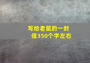 写给老鼠的一封信350个字左右