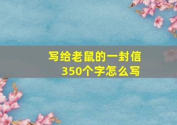 写给老鼠的一封信350个字怎么写