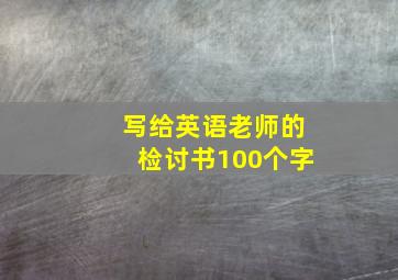 写给英语老师的检讨书100个字