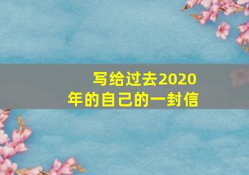 写给过去2020年的自己的一封信