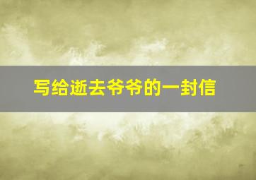 写给逝去爷爷的一封信