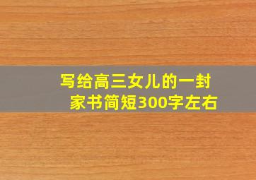 写给高三女儿的一封家书简短300字左右