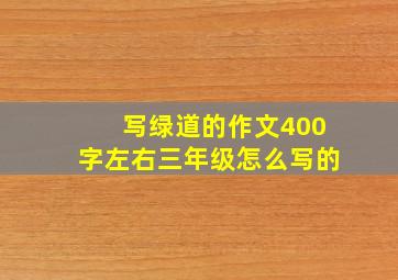 写绿道的作文400字左右三年级怎么写的