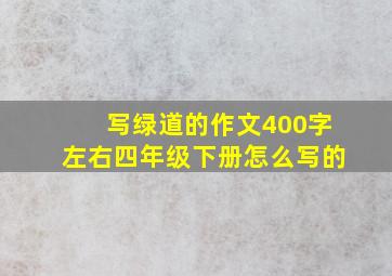 写绿道的作文400字左右四年级下册怎么写的