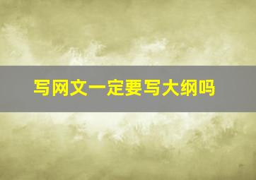 写网文一定要写大纲吗