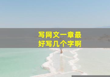 写网文一章最好写几个字啊