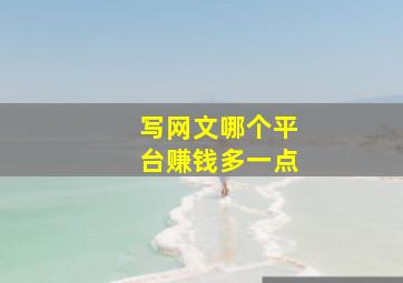 写网文哪个平台赚钱多一点