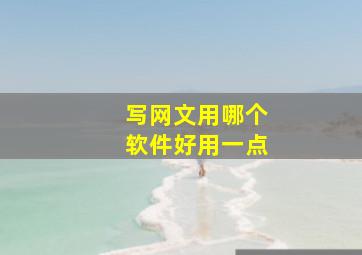 写网文用哪个软件好用一点