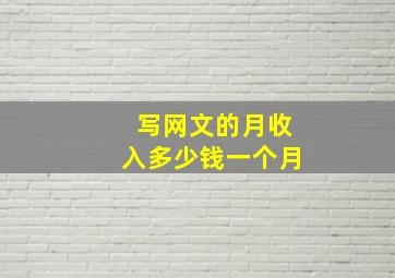 写网文的月收入多少钱一个月