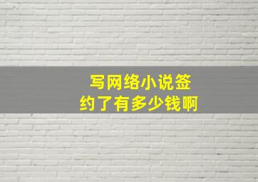 写网络小说签约了有多少钱啊