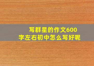 写群星的作文600字左右初中怎么写好呢