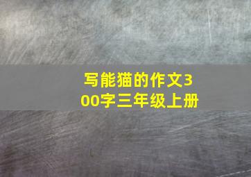 写能猫的作文300字三年级上册