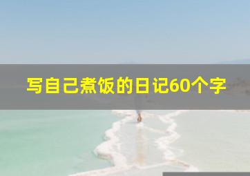 写自己煮饭的日记60个字