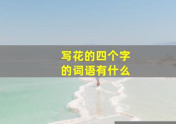 写花的四个字的词语有什么