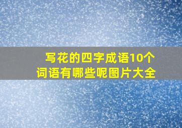 写花的四字成语10个词语有哪些呢图片大全