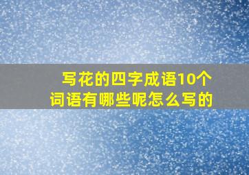 写花的四字成语10个词语有哪些呢怎么写的