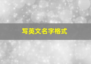 写英文名字格式