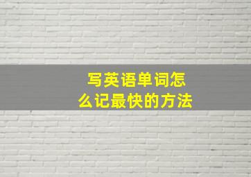 写英语单词怎么记最快的方法