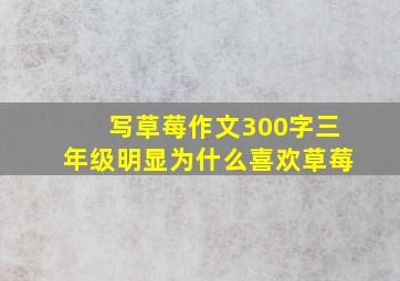 写草莓作文300字三年级明显为什么喜欢草莓