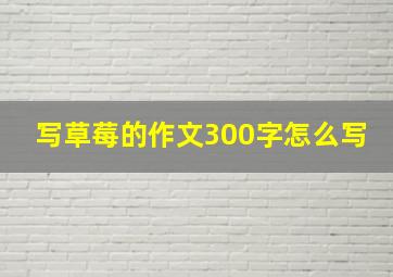 写草莓的作文300字怎么写