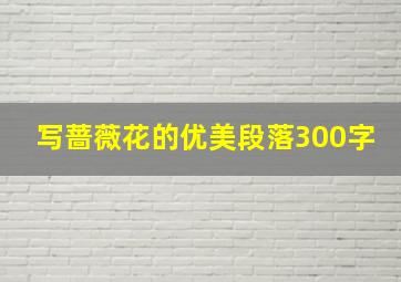 写蔷薇花的优美段落300字