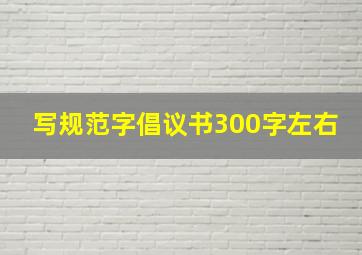 写规范字倡议书300字左右