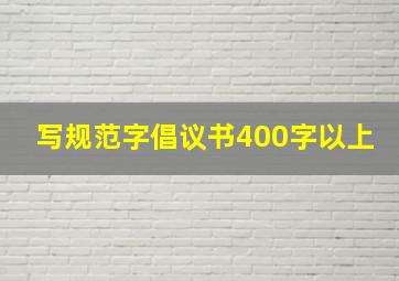 写规范字倡议书400字以上