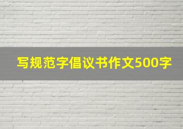 写规范字倡议书作文500字