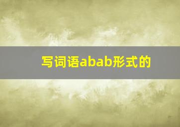 写词语abab形式的