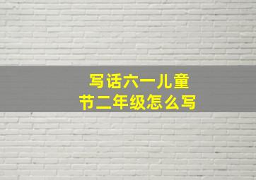 写话六一儿童节二年级怎么写