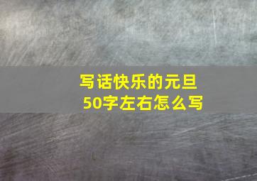 写话快乐的元旦50字左右怎么写