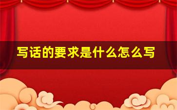 写话的要求是什么怎么写